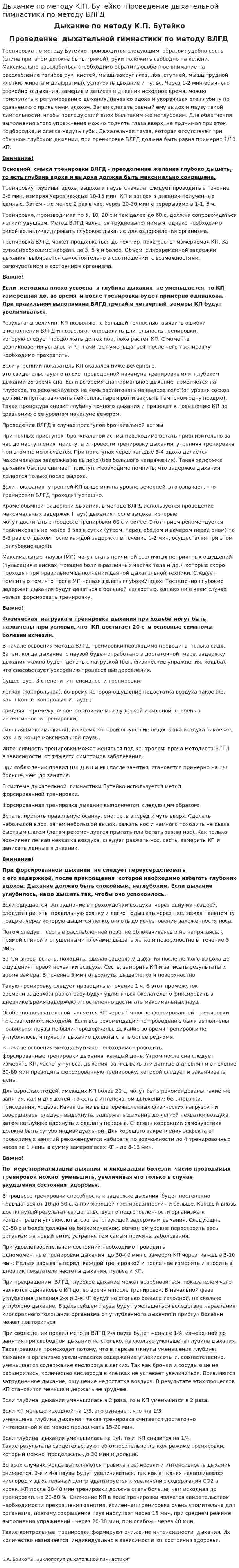Дыхание по методу К.П. Бутейко. Проведение дыхательной гимнастики по методу ВЛГД
