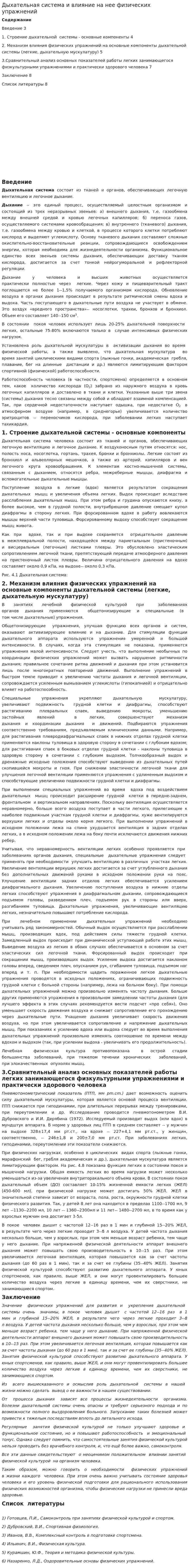 Дыхательная система и влияние на нее физических упражнений