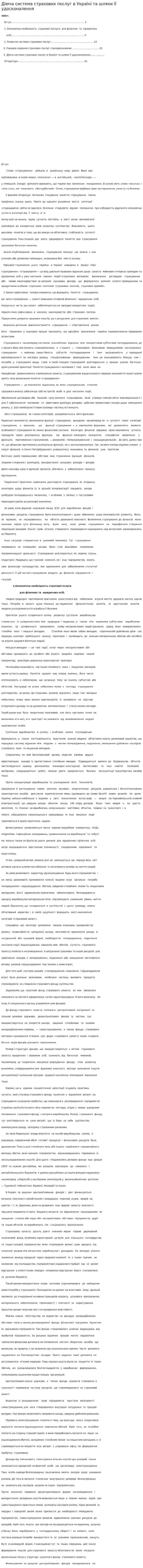 Діюча система страхових послуг в Україні та шляхи її удосконалення
