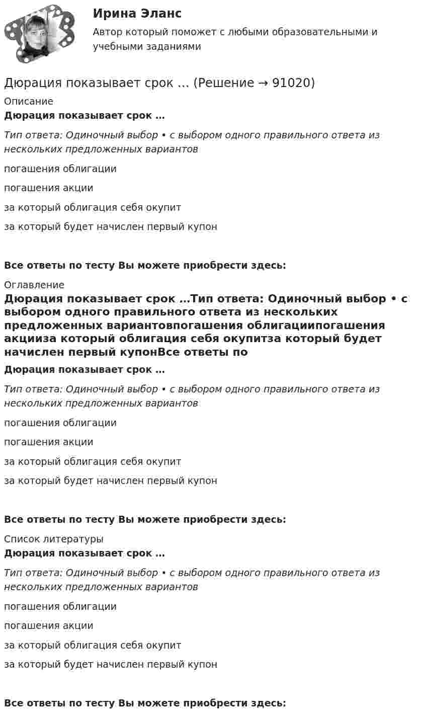      
            Описание
            Дюрация показывает срок …Тип ответа: Одиночный выбор • с выбором одного правильного ответа из нескольких предложенных вариантовпогашения облигациипогашения акцииза который облигация себя окупитза который будет начислен первый купонВсе ответы по тесту Вы можете приобрести здесь:  
            Оглавление
            Дюрация показывает срок …Тип ответа: Одиночный выбор • с выбором одного правильного ответа из нескольких предложенных вариантовпогашения облигациипогашения акцииза который облигация себя окупитза который будет начислен первый купонВсе ответы по тесту Вы можете приобрести здесь:  
            Список литературы
            Дюрация показывает срок …Тип ответа: Одиночный выбор • с выбором одного правильного ответа из нескольких предложенных вариантовпогашения облигациипогашения акцииза который облигация себя окупитза который будет начислен первый купонВсе ответы по тесту Вы можете приобрести здесь:  
            
            
            Дэниэл Койл - автор труда «... код»Дюрация показывает срок …Дягилев работал импресарио в Императорском театре в Санкт-Петербурге, но рассорившись с администрацией, был уволен и в дальнейшем стал конферансье «Русских сезонов» за рубежом, для которых сам собрал балетную труппу, музыкантов и художников. Евгений Холодов и Тамара Шпак зарегистрировали брак в феврале 2005 г. В 2006 г. решением суда брак был признан недействительным в связи с тем, что Тамара Шпак на момент вступления в брак с Холодовым состояла в другом зарегистрированном браке.Евровалюта - это ...Еврооблигация на международном финансовом рынке - это ...Европеизированные россияне – новая историческая общность петровской эпохиДревесные стружки, опилки используют для получения композиционных конструкционных материалов:Древневосточная деспотическая монархия характеризуется …древние языки и культура ответы 2022 синергиядревние языки и культуры ответы 2022 синергияДревний постулат- «не делай другому того, чего себе не желаешь», принято использовать вДуалистическая философия Нового времени представлена взглядами французского философа-рационалиста …Дублирование аппаратных компонентов вычислительной системы необходимо ...