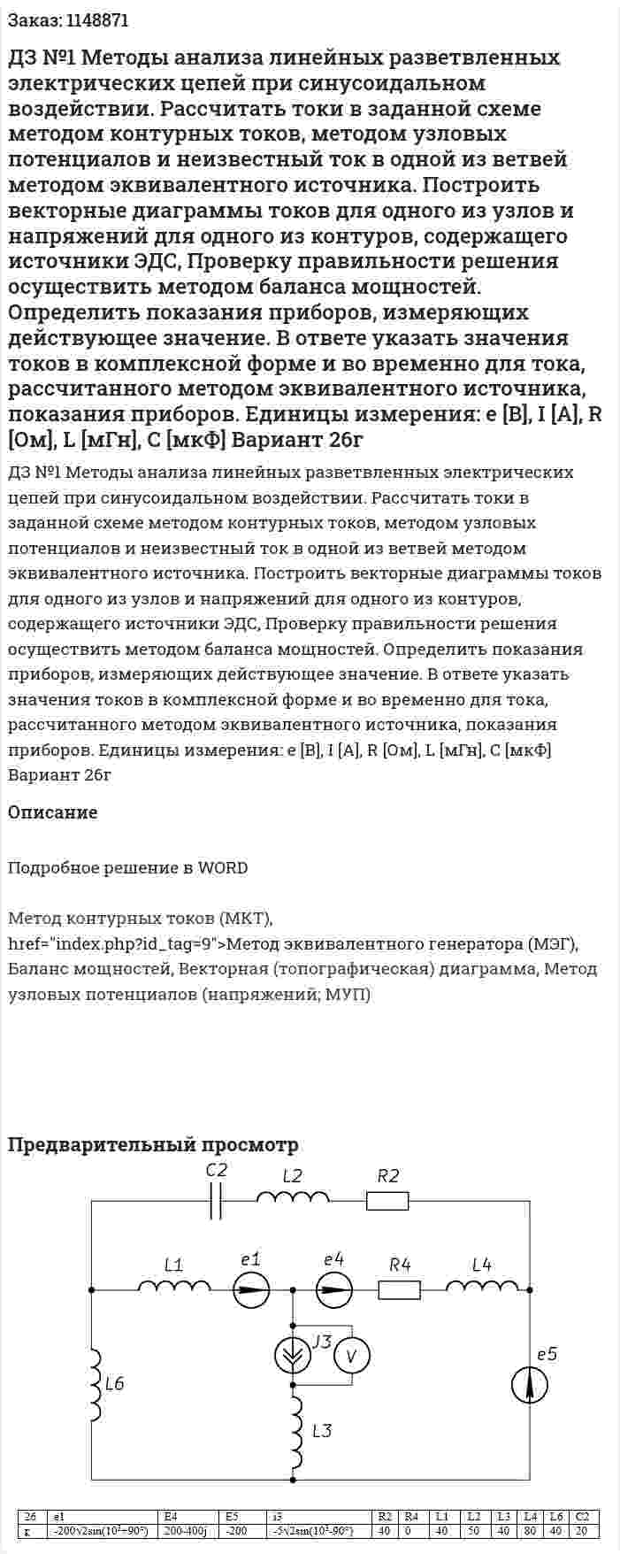 ДЗ №1 Методы анализа линейных разветвленных электрических цепей при синусоидальном воздействии.  Рассчитать токи в заданной схеме методом контурных токов, методом узловых потенциалов и неизвестный ток в одной из ветвей методом эквивалентного источника. Построить векторные диаграммы токов для одного из узлов и напряжений для одного из контуров, содержащего источники ЭДС, Проверку правильности решения осуществить методом баланса мощностей. Определить показания приборов, измеряющих действующее значение. В ответе указать значения токов в комплексной форме и во временно для тока, рассчитанного методом эквивалентного источника, показания приборов. Единицы измерения: е [В], I [A], R [Ом], L [мГн], C [мкФ] Вариант 26г  