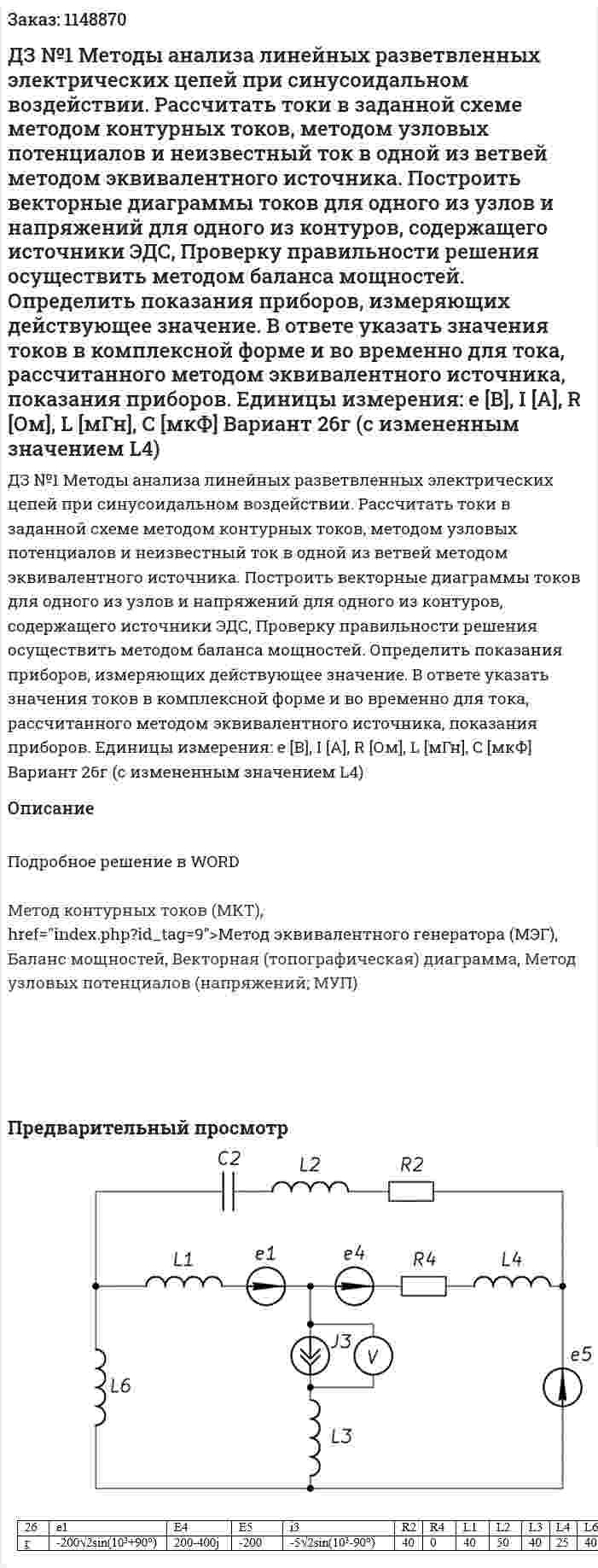 ДЗ №1 Методы анализа линейных разветвленных электрических цепей при синусоидальном воздействии.  Рассчитать токи в заданной схеме методом контурных токов, методом узловых потенциалов и неизвестный ток в одной из ветвей методом эквивалентного источника. Построить векторные диаграммы токов для одного из узлов и напряжений для одного из контуров, содержащего источники ЭДС, Проверку правильности решения осуществить методом баланса мощностей. Определить показания приборов, измеряющих действующее значение. В ответе указать значения токов в комплексной форме и во временно для тока, рассчитанного методом эквивалентного источника, показания приборов. Единицы измерения: е [В], I [A], R [Ом], L [мГн], C [мкФ] Вариант 26г (с измененным значением L4) 