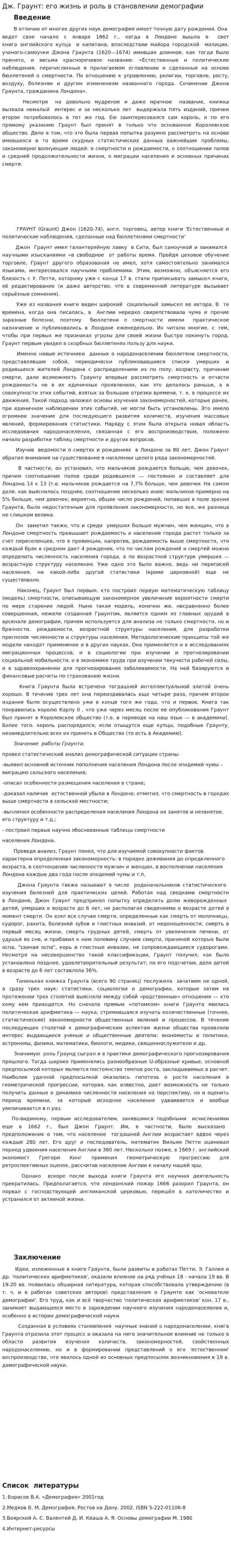 Дж. Граунт: его жизнь и роль в становлении демографии