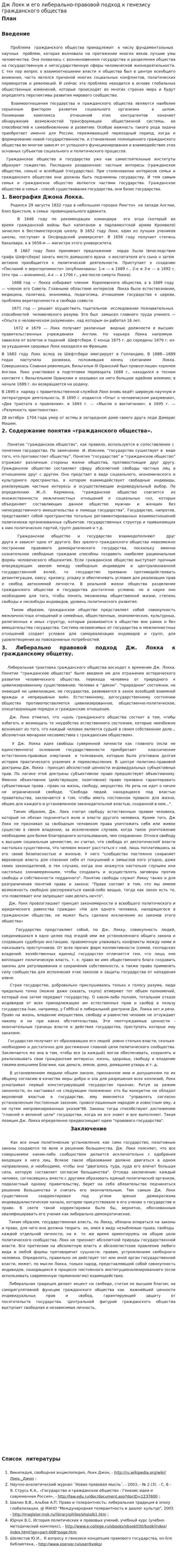 Дж Локк и его либерально-правовой подход к генезису гражданского общества