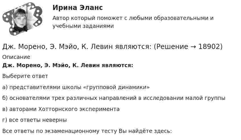      
          Описание
          Дж. Морено, Э. Мэйо, К. Левин являются:Выберите ответа) представителями школы «групповой динамики»б) основателями трех различных направлений в исследовании малой группыв) авторами Хотторнского экспериментаг) все ответы неверныВсе ответы по экзаменационному тесту Вы найдёте здесь:   
            
            
            Дж.М. Кейнс полагал, что менее надежным является .Дж. Морено, Э. Мэйо, К. Левин являются:Дж. Мэррил делит журналистов на ... категорииДжон Смит, офицер морской пехоты, был привлечен к уголовной ответственности за то, что в мирное время застрелил фермера, случайно оказавшегося на территории проведения военных учений. Военный Дзюдо является одним из самых популярных боевых искусств,  созданных в ЯпонииДиагностика детско-родительских отношенийДиагностика дошкольниковДеятельность Уполномоченного по правам человека в Российской Федерации Деятельность участников стратегического планирования по комплексной оценке хода и итогов реализации документов планирования, а также по оценке взаимодействия участников планирования в части соблюдения принципов и реализации ими полномочий представляеДеятельность центрального банка в современных условияхДеятельность юридических лиц и индивидуальных предпринимателей по возмездному оказанию услуг связи ...Деятельность юридических лиц - РосдистантДжабаров похитил с плантации 5 кг чуйской конопли, изготовил из нее наркотикосодержащий препарат и некоторое время хранил, а затем сбыл его. Оцените поведение Джабарова. Джава скрипт, задачи на массивы и строки.