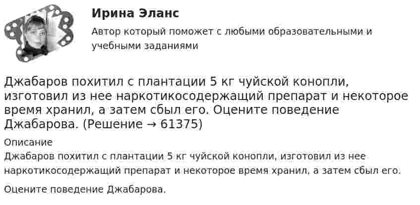      
            Описание
            Джабаров похитил с плантации 5 кг чуйской конопли, изготовил из нее наркотикосодержащий препарат и некоторое время хранил, а затем сбыл его. Оцените поведение Джабарова.    
            
            
            Деятельность юридических лиц - РосдистантДжабаров похитил с плантации 5 кг чуйской конопли, изготовил из нее наркотикосодержащий препарат и некоторое время хранил, а затем сбыл его. Оцените поведение Джабарова. Джава скрипт, задачи на массивы и строки.Дж. Кейнс выделил ... вида предпринимательских рисковДж.М. Кейнс полагал, что менее надежным является .Дж. Морено, Э. Мэйо, К. Левин являются:Дж. Мэррил делит журналистов на ... категорииДеятельность прокурора по обеспечению прав личности в уголовном процессе (тест с ответами магистратура Синергия)Деятельность соответствующих органов государственного управления,  направленная на демонополизацию экономики и на регулирование деятельности  монополий, – это … политикаДеятельность социальных служб и общественных организаций по оказанию женщинам и детям социально-экономической , правовой и психологической помощиДеятельность субъектов малого и среднего предпринимательстваДеятельность Уполномоченного по правам человека в Российской Федерации Деятельность участников стратегического планирования по комплексной оценке хода и итогов реализации документов планирования, а также по оценке взаимодействия участников планирования в части соблюдения принципов и реализации ими полномочий представляеДеятельность центрального банка в современных условиях