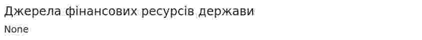 Джерела фінансових ресурсів держави