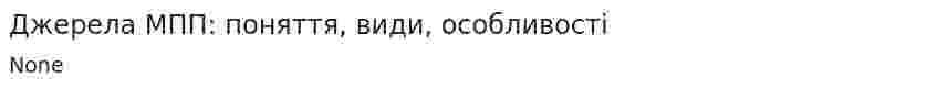 Джерела МПП: поняття, види, особливості