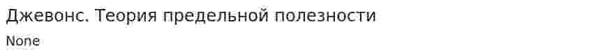 Джевонс. Теория предельной полезности
