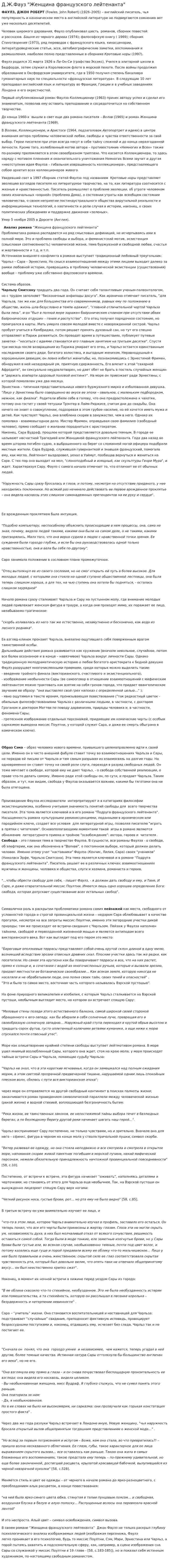 Д.Ж.Фауз "Женщина французского лейтенанта"
