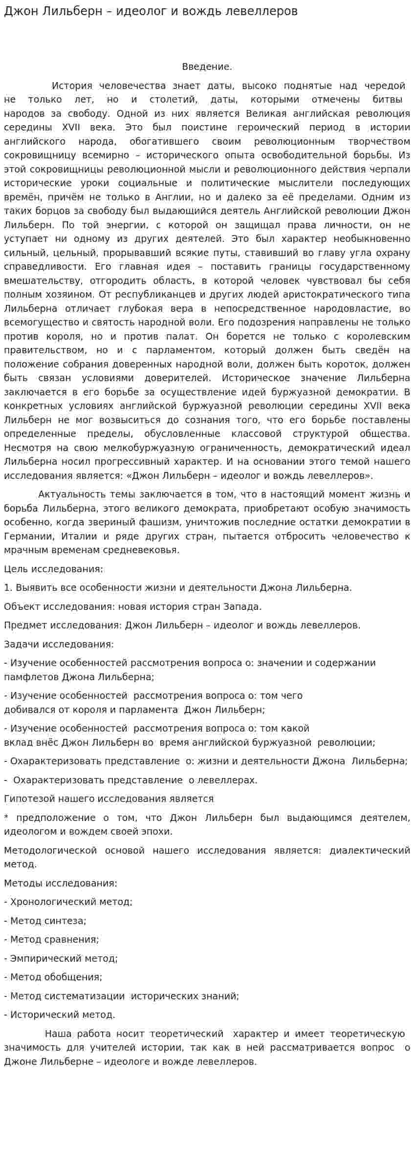 Джон Лильберн – идеолог и вождь левеллеров