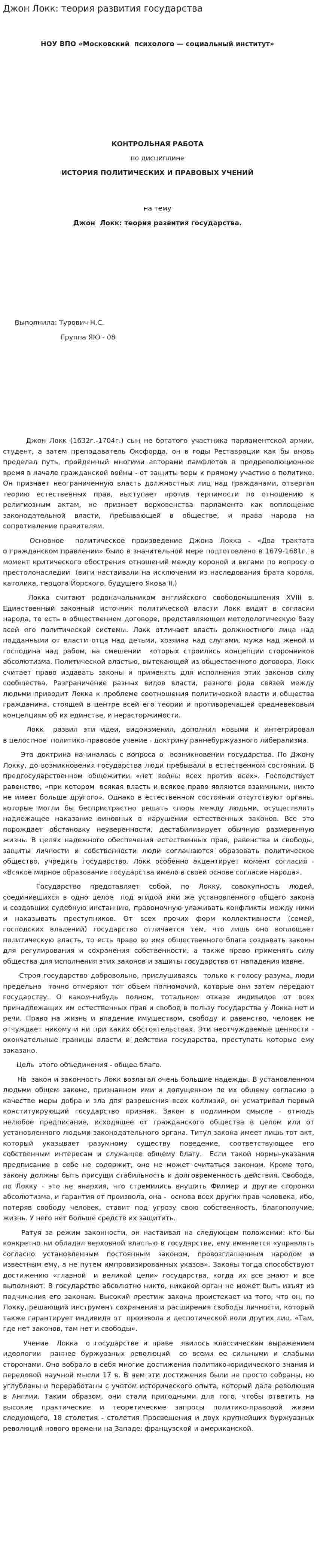 Джон Локк: теория развития государства
