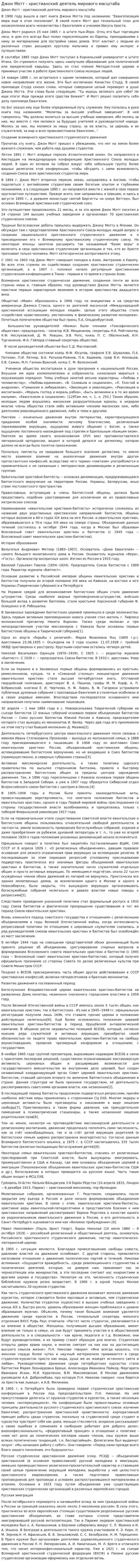 Джон Мотт - христианский деятель мирового масштаба