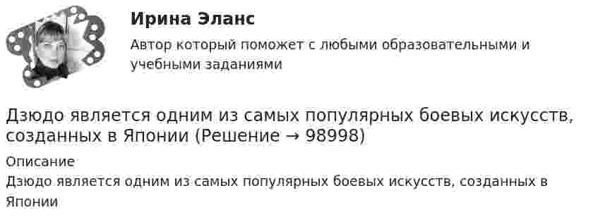      
            Описание
            Дзюдо является одним из самых популярных боевых искусств, созданных в Японии   
            
            
            Джон Смит, офицер морской пехоты, был привлечен к уголовной ответственности за то, что в мирное время застрелил фермера, случайно оказавшегося на территории проведения военных учений. Военный Дзюдо является одним из самых популярных боевых искусств,  созданных в ЯпонииДиагностика детско-родительских отношенийДиагностика дошкольниковДиагностика и лечение кардиоваскулярной формы диабетической автономной нейропатии [Ответы]Диагностика и надежность автоматизированных систем  50 вопросовДиагностика и надежность автоматизированных систем, 50 вопросов (ответы на тест Синергия / МТИ / МОИ / МосАП)Деятельность юридических лиц и индивидуальных предпринимателей по возмездному оказанию услуг связи ...Деятельность юридических лиц - РосдистантДжабаров похитил с плантации 5 кг чуйской конопли, изготовил из нее наркотикосодержащий препарат и некоторое время хранил, а затем сбыл его. Оцените поведение Джабарова. Джава скрипт, задачи на массивы и строки.Дж. Кейнс выделил ... вида предпринимательских рисковДж.М. Кейнс полагал, что менее надежным является .Дж. Морено, Э. Мэйо, К. Левин являются: