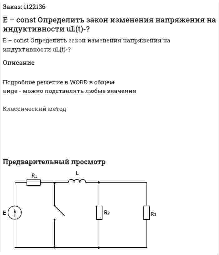 Е – const Определить закон изменения напряжения на индуктивности uL(t)-? 