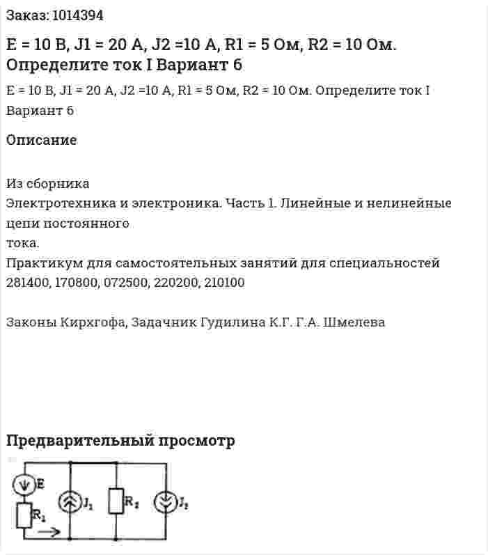 E = 10 B, J1 = 20 A, J2 =10 A, R1 = 5 Ом, R2 = 10 Ом. Определите ток I  Вариант 6 
