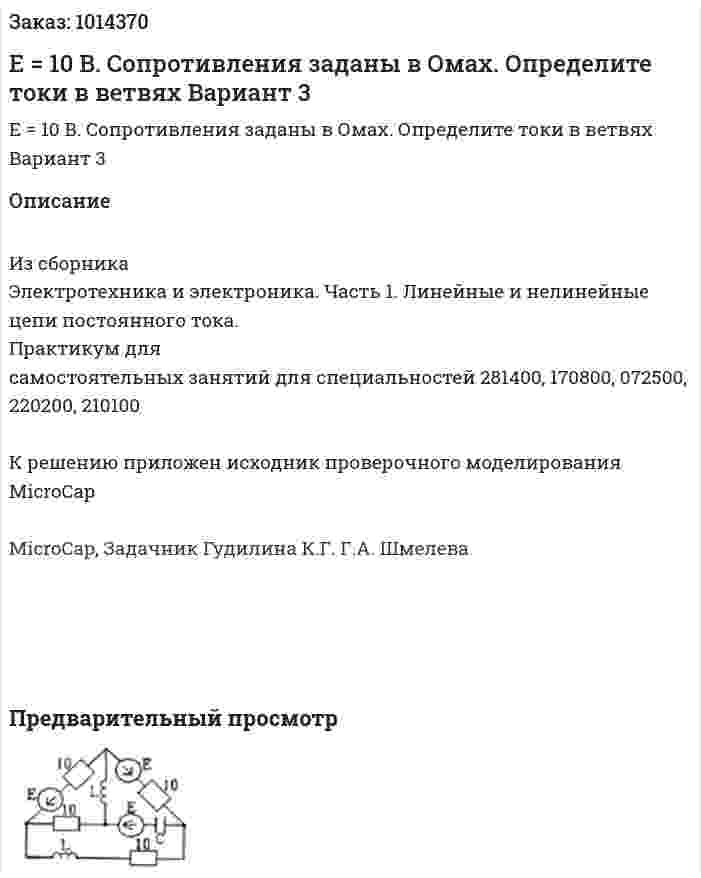 E = 10 B. Сопротивления заданы в Омах. Определите токи в ветвях Вариант 3 