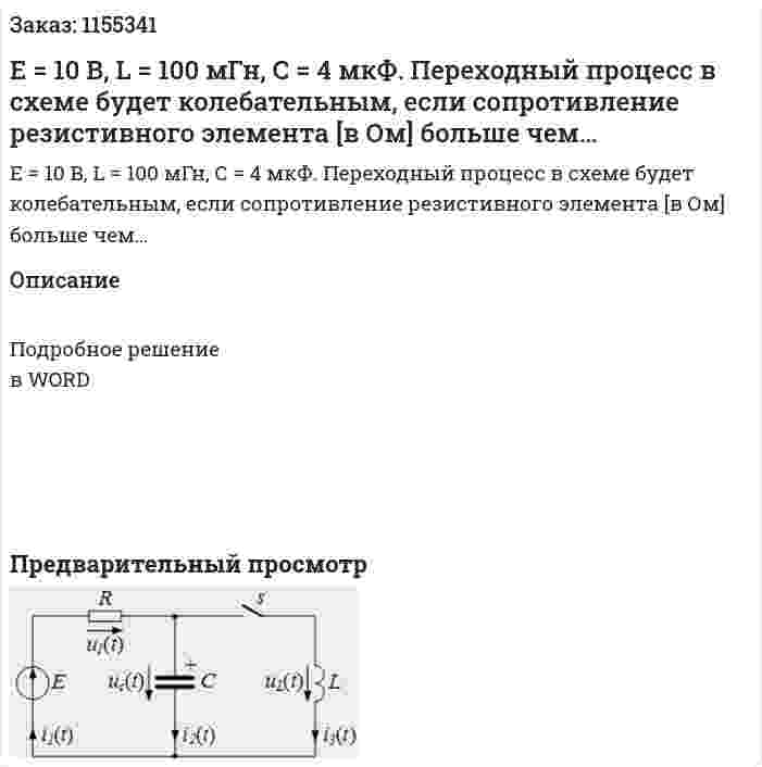 Е = 10 В, L = 100 мГн, С = 4 мкФ. Переходный процесс в схеме будет колебательным, если сопротивление резистивного элемента [в Ом] больше чем… 