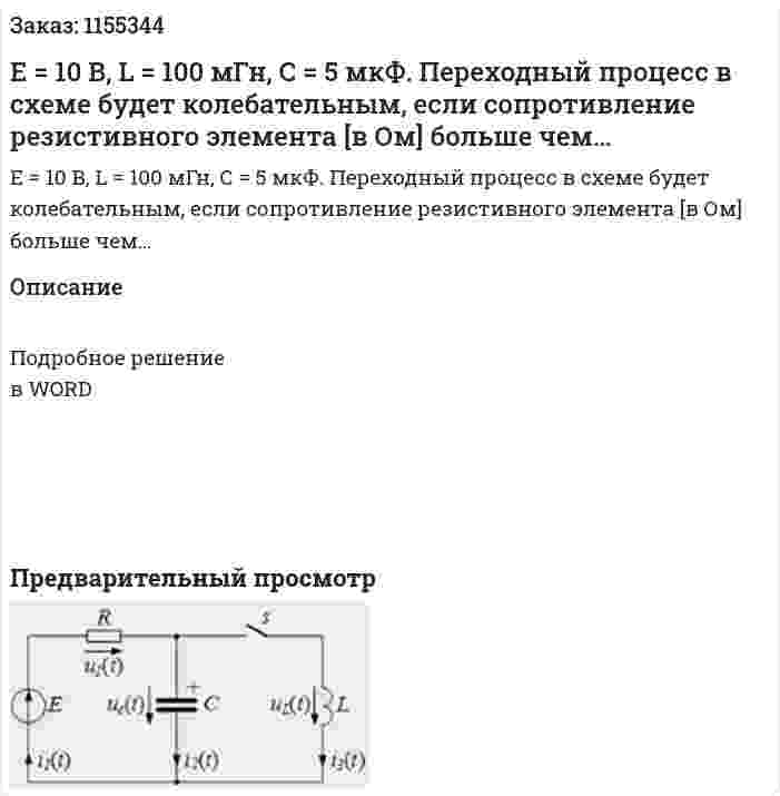 Е = 10 В, L = 100 мГн, С = 5 мкФ. Переходный процесс в схеме будет колебательным, если сопротивление резистивного элемента [в Ом] больше чем… 