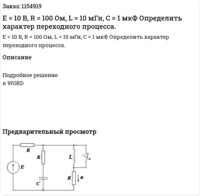 Е = 10 В, R = 100 Ом, L = 10 мГн, С = 1 мкФ Определить характер переходного процесса. 