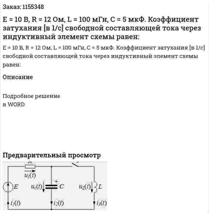 Е = 10 В, R = 12 Ом, L = 100 мГн, С = 5 мкФ. Коэффициент затухания [в 1/с] свободной составляющей тока через индуктивный элемент схемы равен: 