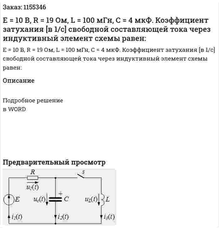 Е = 10 В, R = 19 Ом, L = 100 мГн, С = 4 мкФ. Коэффициент затухания [в 1/с] свободной составляющей тока через индуктивный элемент схемы равен: 