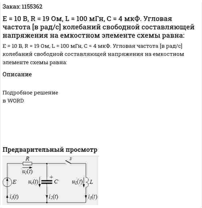 Е = 10 В, R = 19 Ом, L = 100 мГн, С = 4 мкФ. Угловая частота [в рад/с] колебаний свободной составляющей напряжения на емкостном элементе схемы равна: 