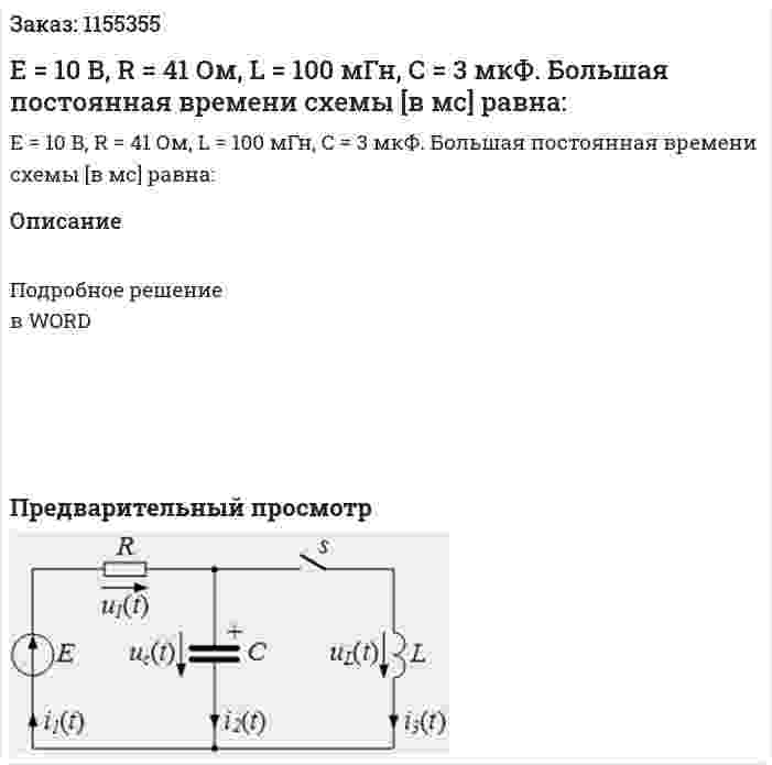 Е = 10 В, R = 41 Ом, L = 100 мГн, С = 3 мкФ. Большая постоянная времени схемы [в мс] равна: 