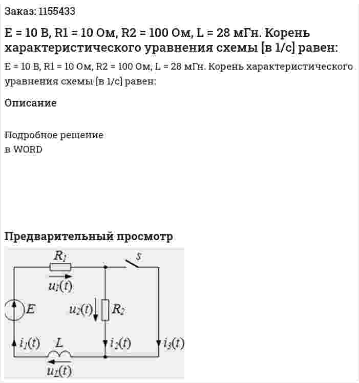 Е = 10 В, R1 = 10 Ом, R2 = 100 Ом, L = 28 мГн. Корень характеристического уравнения схемы [в 1/с] равен: 