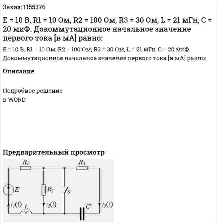 Е = 10 В, R1 = 10 Ом, R2 = 100 Ом, R3 = 30 Ом, L = 21 мГн, С = 20 мкФ. Докоммутационное начальное значение первого тока [в мА] равно: 
