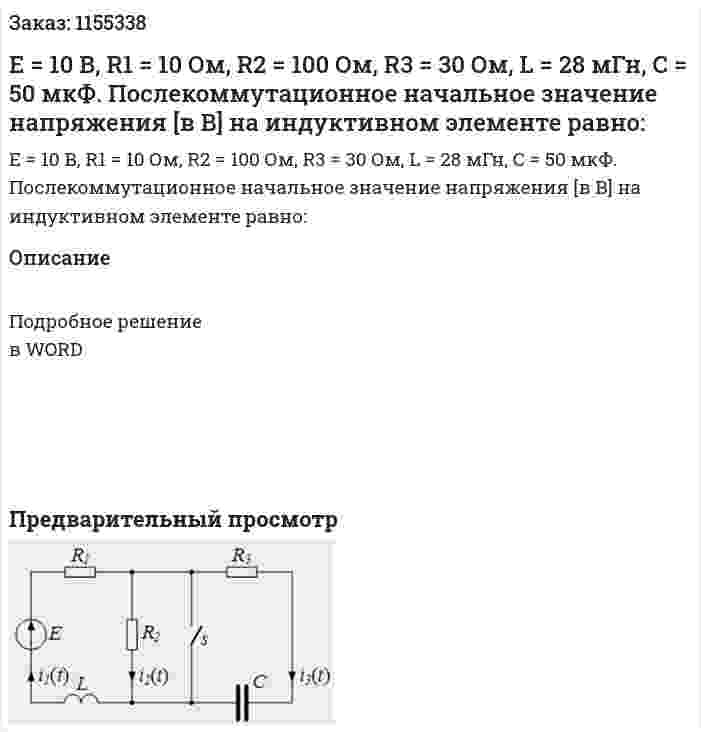 Е = 10 В, R1 = 10 Ом, R2 = 100 Ом, R3 = 30 Ом, L = 28 мГн, С = 50 мкФ. Послекоммутационное начальное значение напряжения [в В] на индуктивном элементе равно: 