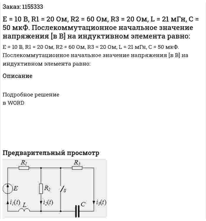 Е = 10 В, R1 = 20 Ом, R2 = 60 Ом, R3 = 20 Ом, L = 21 мГн, С = 50 мкФ. Послекоммутационное начальное значение напряжения [в В] на индуктивном элемента равно: 