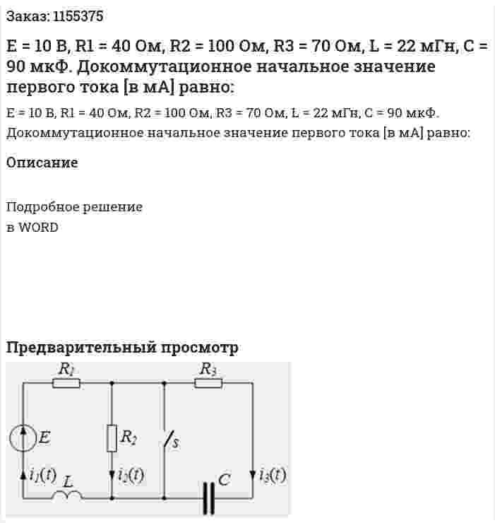 Е = 10 В, R1 = 40 Ом, R2 = 100 Ом, R3 = 70 Ом, L = 22 мГн, С = 90 мкФ. Докоммутационное начальное значение первого тока [в мА] равно: 