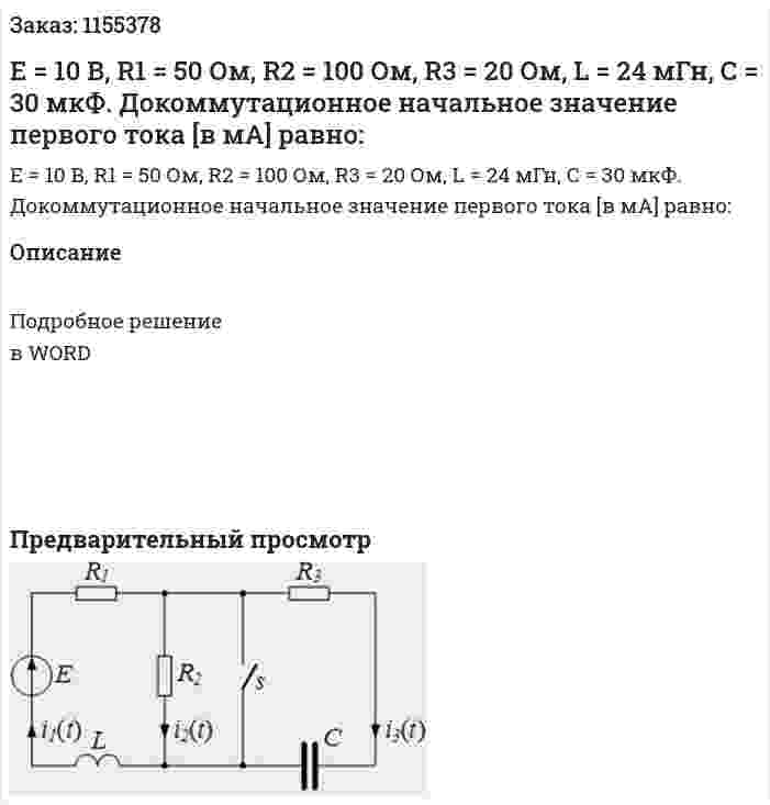 Е = 10 В, R1 = 50 Ом, R2 = 100 Ом, R3 = 20 Ом, L = 24 мГн, С = 30 мкФ. Докоммутационное начальное значение первого тока [в мА] равно: 