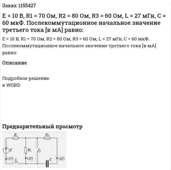 Е = 10 В, R1 = 70 Ом, R2 = 80 Ом, R3 = 60 Ом, L = 27 мГн, С = 60 мкФ. Послекоммутационное начальное значение третьего тока [в мА] равно: 