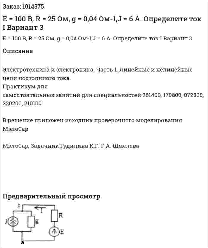 E = 100 B, R = 25 Ом, g = 0,04 Ом-1,J = 6 A. Определите ток I Вариант 3 