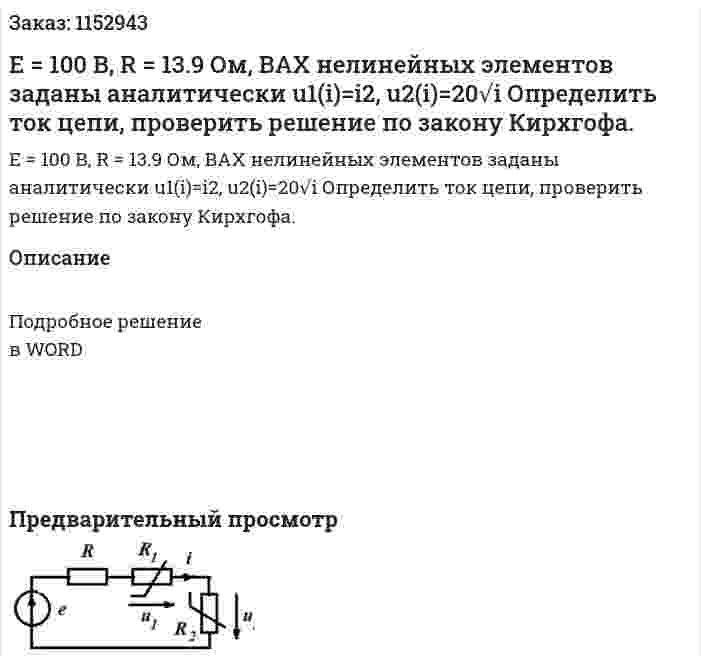 Е = 100 В, R = 13.9 Ом, ВАХ нелинейных элементов заданы аналитически u1(i)=i2, u2(i)=20√i Определить ток цепи, проверить решение по закону Кирхгофа. 