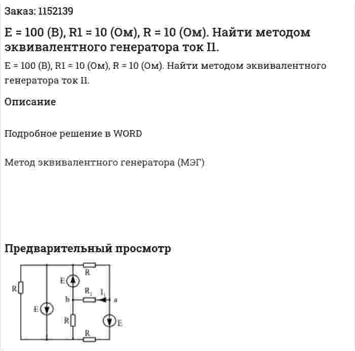 Е = 100 (В),  R1 = 10 (Ом), R = 10 (Ом). Найти методом эквивалентного генератора ток I1. 