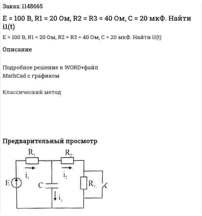 E = 100 В, R1 = 20 Ом, R2 = R3 = 40 Ом, C = 20 мкФ. Найти i1(t) 