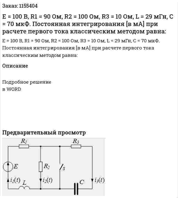 Е = 100 В, R1 = 90 Ом, R2 = 100 Ом, R3 = 10 Ом, L = 29 мГн, С = 70 мкФ. Постоянная интегрирования [в мА] при расчете первого тока классическим методом равна: 