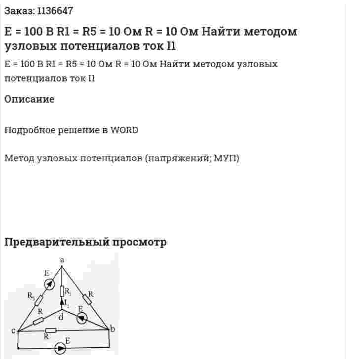 E = 100 В R1 = R5 = 10 Ом R = 10 Ом Найти методом узловых потенциалов ток I1 