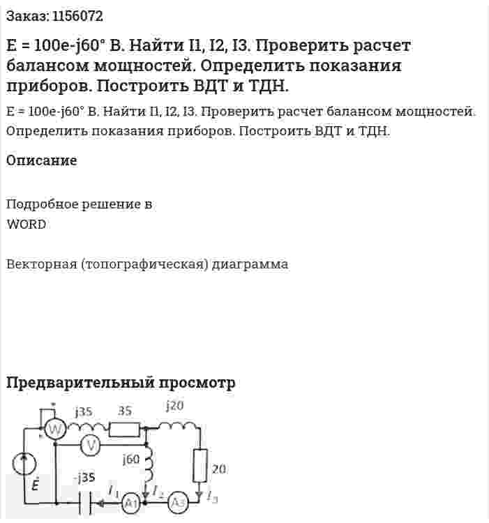 Е = 100е-j60° В. Найти I1, I2, I3. Проверить расчет балансом мощностей. Определить показания приборов. Построить ВДТ и ТДН. 