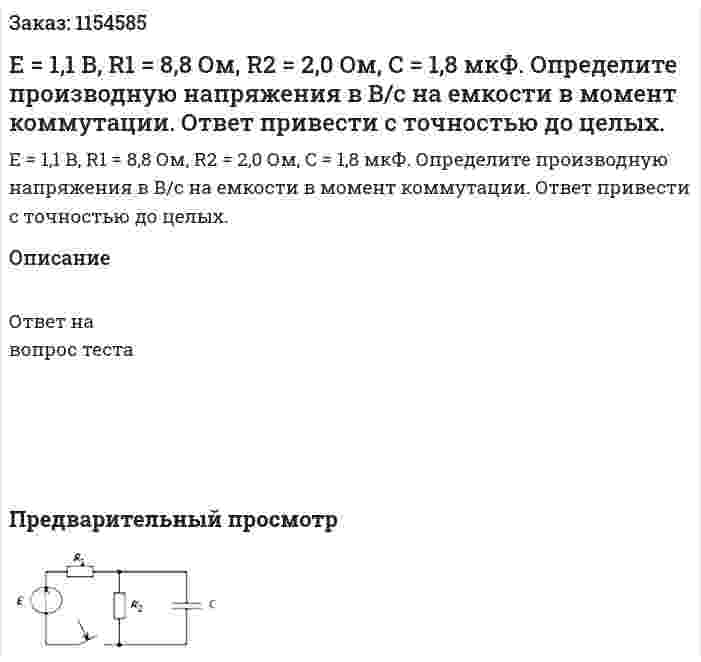Е = 1,1 В, R1 = 8,8 Ом, R2 = 2,0 Ом, С = 1,8 мкФ. Определите производную напряжения в В/с на емкости в момент коммутации. Ответ привести с точностью до целых. 