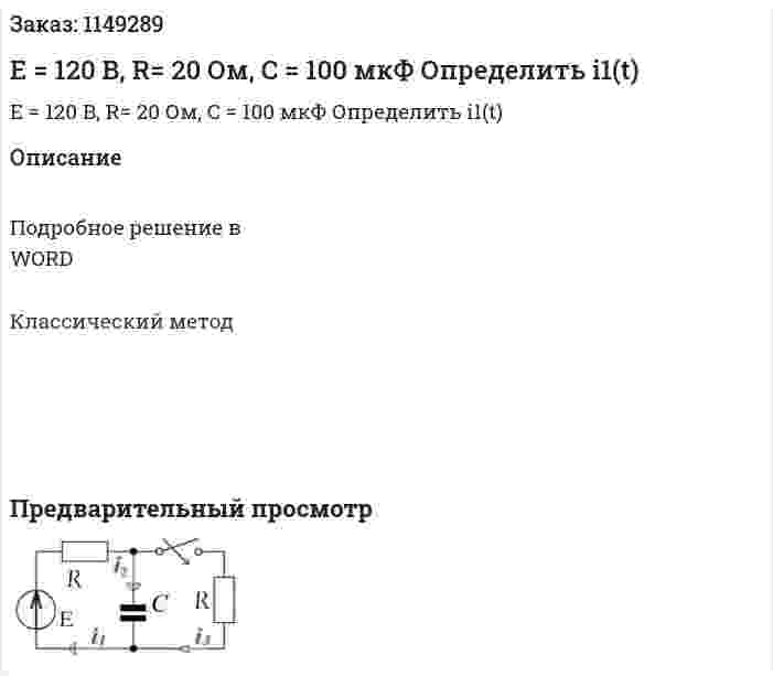 Е = 120 В, R= 20 Ом, C = 100 мкФ Определить i1(t) 