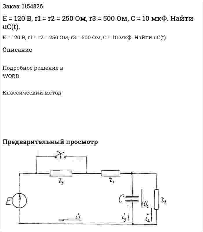 Е = 120 В, r1 = r2 = 250 Ом, r3 = 500 Ом, С = 10 мкФ.  Найти uC(t). 