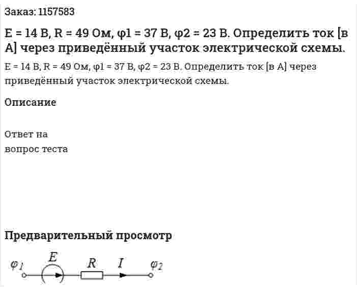 Е = 14 В, R = 49 Ом, φ1 = 37 В, φ2 = 23 В. Определить ток [в А] через приведённый участок электрической схемы. 