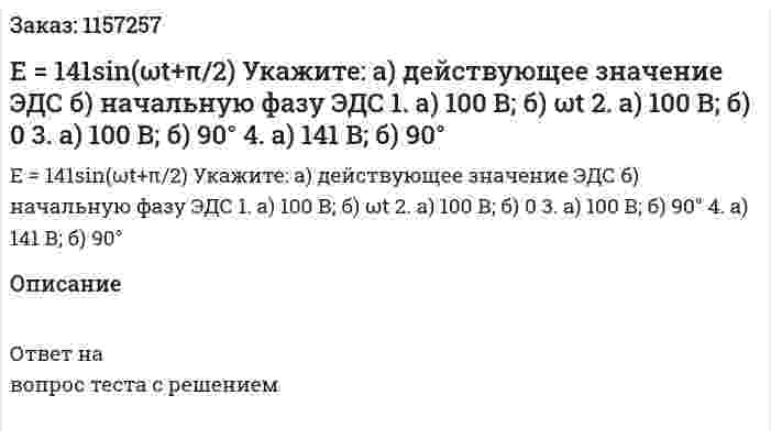 Е = 141sin(ωt+π/2) Укажите: а) действующее значение ЭДС б) начальную фазу ЭДС 1. а) 100 В; б) ωt 2. а) 100 В; б) 0 3. а) 100 В; б) 90° 4. а) 141 В; б) 90°  