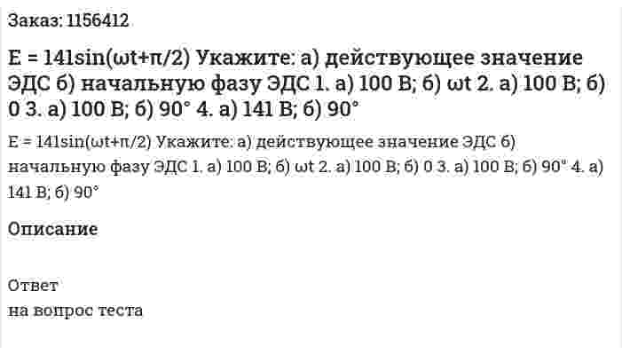 E = 141sin(ωt+π/2) Укажите: а) действующее значение ЭДС б) начальную фазу ЭДС 1. а) 100 В; б) ωt 2. а) 100 В; б) 0 3. а) 100 В; б) 90° 4. а) 141 В; б) 90° 