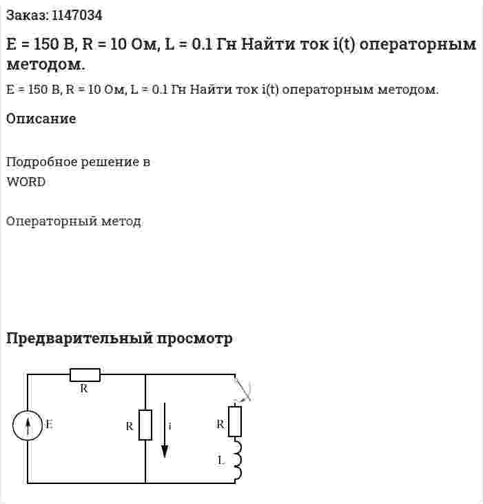 E = 150 В, R = 10 Ом, L = 0.1 Гн Найти ток i(t) операторным методом. 