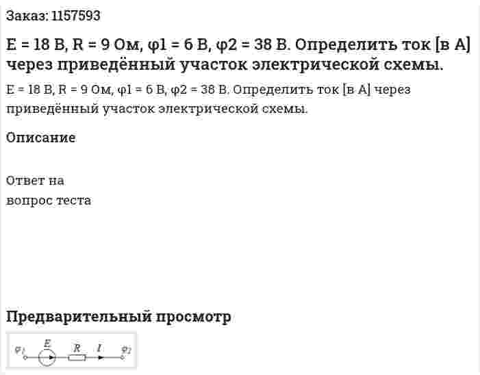 Е = 18 В, R = 9 Ом, φ1 = 6 В, φ2 = 38 В. Определить ток [в А] через приведённый участок электрической схемы. 